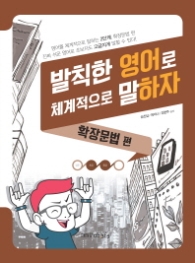 발칙한 영어로 체계적으로 말하자: 확장문법편